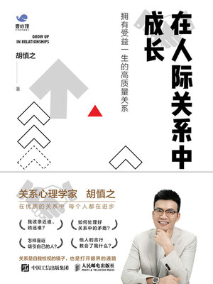 cover image of 在人际关系中成长